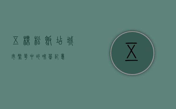 五棵松饭店，城市繁华中的味蕾记忆