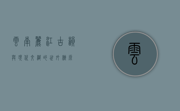 云南丽江，古韵与现代交织的世外桃源
