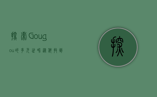 探索Gougou的多元世界,从科技到文化的全方位解析 探索Gougou的多元世界,从科技到文化的全方位解析