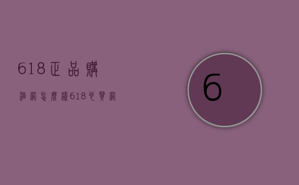 618正品购酒网怎么样（618也买网的酒怎么样）