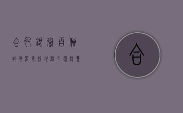 合肥银泰百货，城市商业新地标，引领消费新风尚