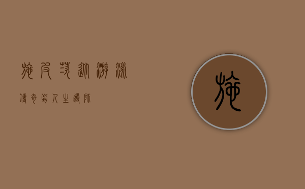 施皮茨，从游泳传奇到人生导师