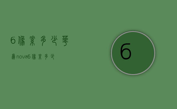 6像素多少（华为nova6像素多少）