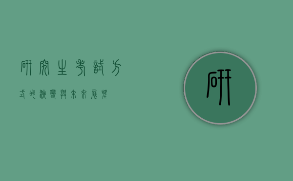 研究生考试方式的演变与未来展望