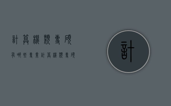 计算机类专硕有哪些专业（计算机类专硕有哪些专业可以报）