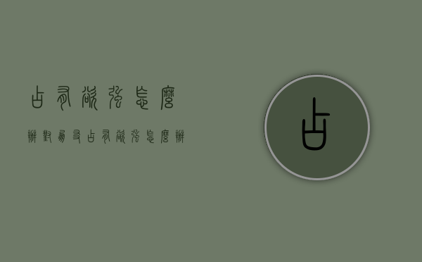 占有欲强怎么办（对朋友占有欲强怎么办）