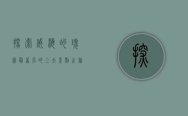 探索威海的瑰宝，最著名的三大景点之旅