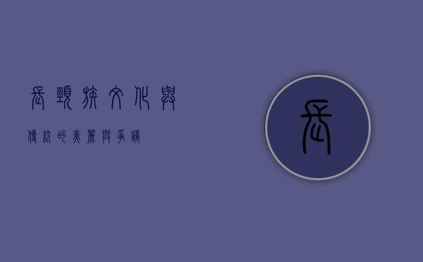 长颈族，文化与传统的美丽与争议
