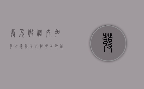发尾做个内扣多少钱（发尾内扣要多少钱）