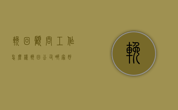 挽回顾问工作怎么样（挽回公司哪家好）