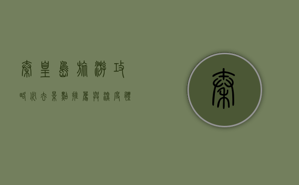 秦皇岛旅游攻略，必去景点推荐与深度体验