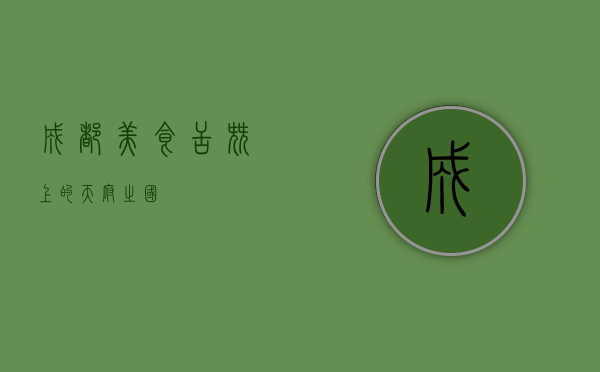 成都美食，舌尖上的天府之国