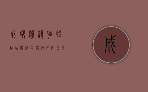 成都馨韵快捷酒店，舒适与便捷的完美结合