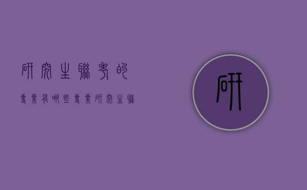 研究生联考的专业有哪些专业（研究生联考的专业有哪些专业可选）