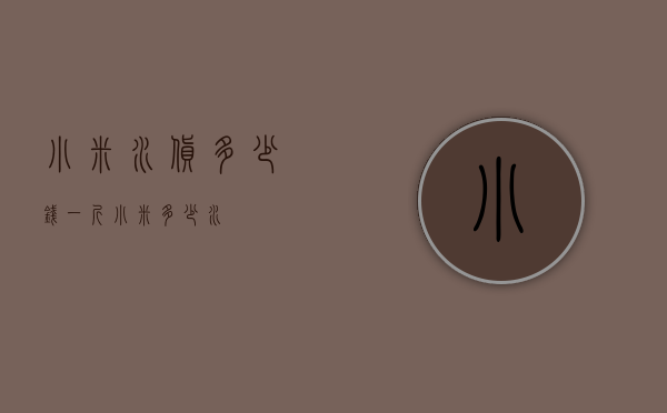 小米水货多少钱（一斤小米多少水）