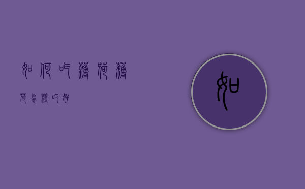 如何吃薄荷（薄荷怎样吃好）