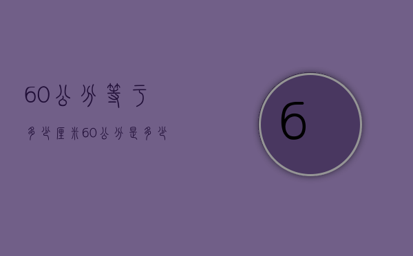 60公分等于多少厘米（60公分是多少?）
