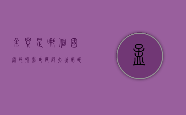 孟买是哪个国家的？探索印度最大城市的魅力与历史