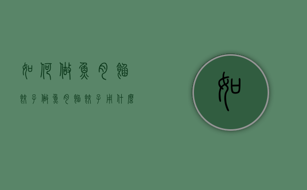 如何做鱼肉馅饺子（做鱼肉馅饺子用什么鱼最好）