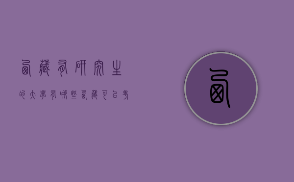 西藏有研究生的大学有哪些（西藏可以考研的大学有哪些）