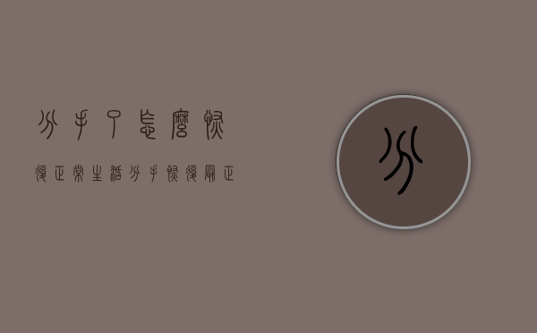 分手了怎么恢复正常生活（分手恢复最正确的四个步骤）