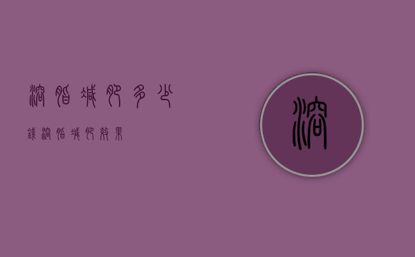 溶脂减肥多少钱（溶脂减肥效果）