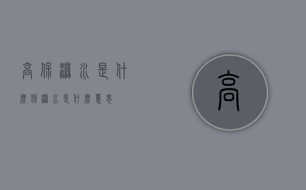 高保湿水是什么（保湿水是什么意思）