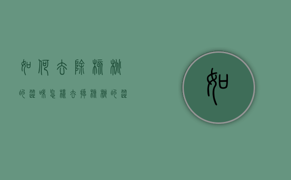 如何去除核桃的涩味（怎样去掉核桃的涩味）