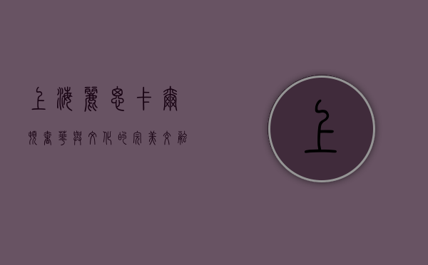 上海丽思卡尔顿，奢华与文化的完美交融