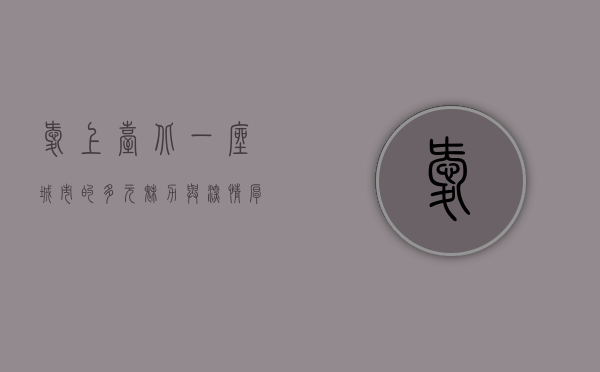 爱上台北，一座城市的多元魅力与深情厚意