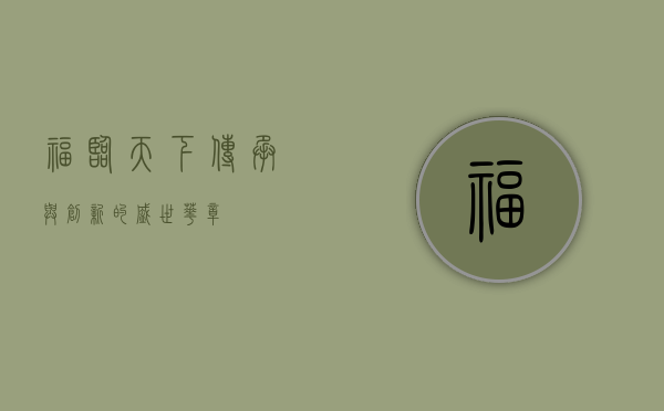 福临天下，传承与创新的盛世华章