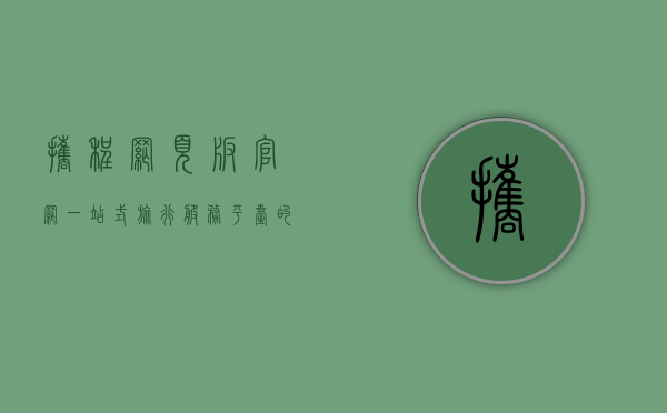 携程网页版官网，一站式旅行服务平台的全方位解析