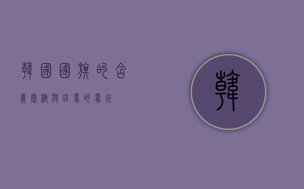 韩国国旗的含义，太极与四象的象征