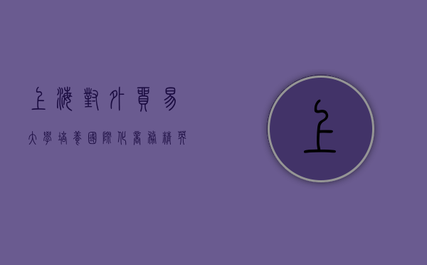上海对外贸易大学，培养国际化商务精英的摇篮