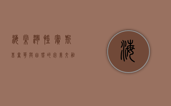 海棠湾凯宾斯基，奢华与自然的完美交融