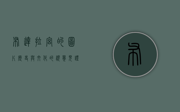 布达拉宫的图片，历史与文化的视觉见证