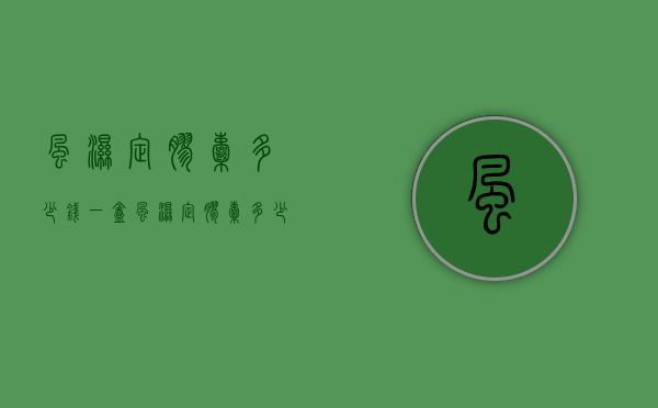风湿定胶囊多少钱一盒（风湿定胶囊多少钱一盒,力魂）