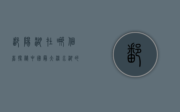 鄱阳湖在哪个省？探秘中国最大淡水湖的地理与生态