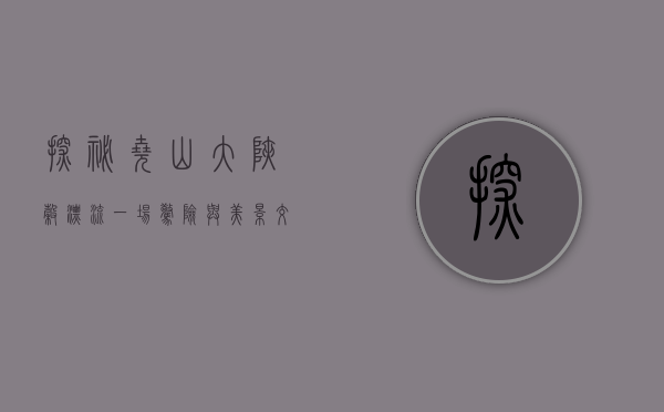 探秘尧山大峡谷漂流，一场惊险与美景交织的冒险之旅