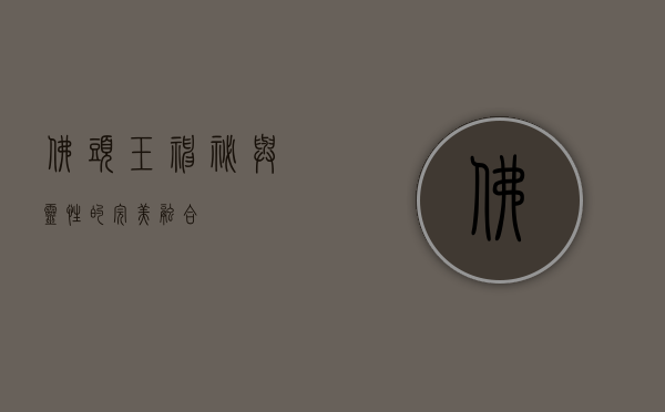 佛头玉，神秘与灵性的完美融合