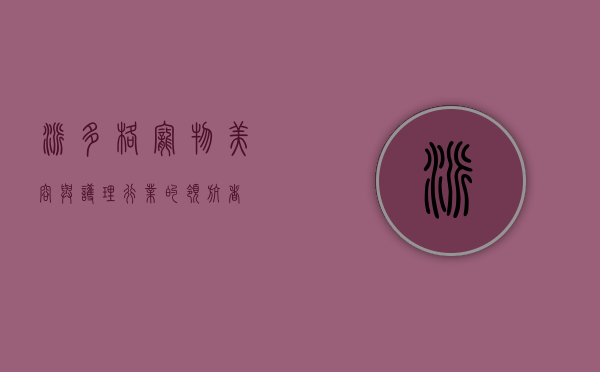 派多格，宠物美容与护理行业的领航者