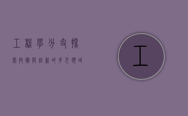 工程学分支，探索技术与创新的多元领域