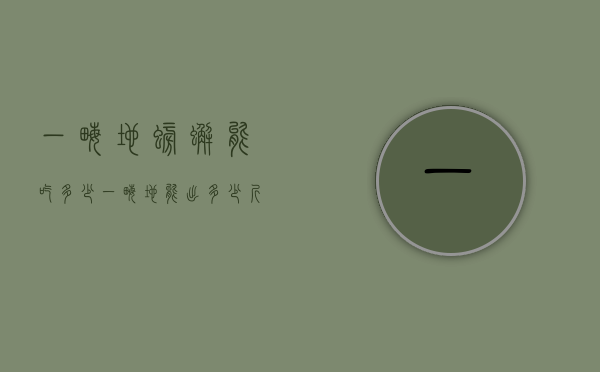 一亩地螃蟹能吃多少（一亩地能出多少斤螃蟹）