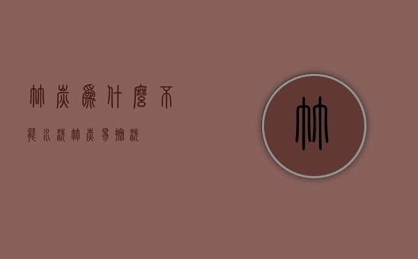 竹炭为什么不能水洗（竹炭易擦洗）
