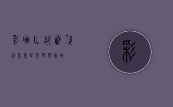 彩面山魈，神秘而美丽的灵长类动物