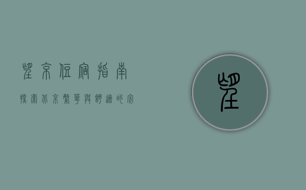 望京住宿指南，探索北京繁华与舒适的完美结合