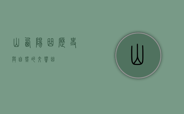 山西阳曲，历史与自然的交响曲