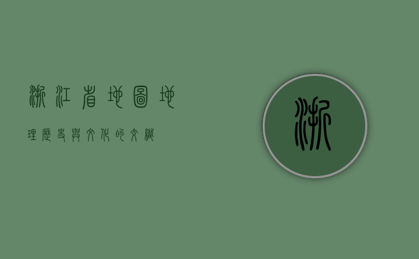 浙江省地图，地理、历史与文化的交织