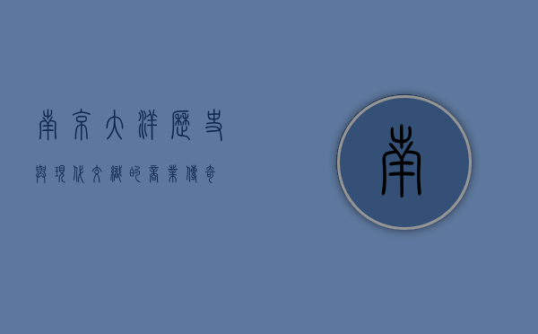 南京大洋，历史与现代交织的商业传奇