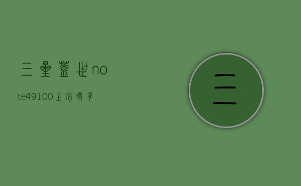 三星盖世note49100上市时多少钱（三星盖世note8多少钱）